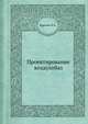 Проектирование воздухобаз, Курышев М.А. 