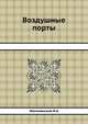 Воздушные порты, И.А. Могилянский 