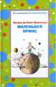 Маленький принц, Сент-Экзюпери Антуан де 