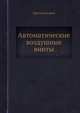 Автоматические воздушные винты, Группа авторов 