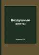 Воздушные винты, Кузьмин Г.И. 