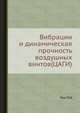 Вибрации и динамическая прочность воздушных винтов(ЦАГИ), Риз П.М 