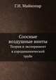Соосные воздушные винты. Теория и эксперимент в аэродинамической трубе, Г.И. Майкопар 
