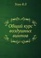 Общий курс воздушных винтов, Теуш В.Л 