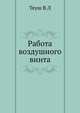 Работа воздушного винта, Теуш В.Л 