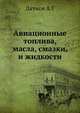 Авиационные топлива, масла, смазки, и жидкости, Датнов А.Г 