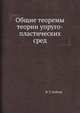 Общие теоремы теории упруго-пластических сред, В. Т. Койтер 