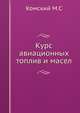 Курс авиационных топлив и масел, Комский М.С 
