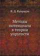Методы потенциала в теории упругости, В. Д. Купрадзе 
