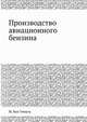 Производство авиационного бензина, М. Ван Уинкль 