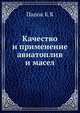 Качество и применение авиатоплив и масел, Папок К.К 
