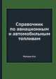 Справочник по авиационным и автомобильным топливам, Рагозин Н.А 