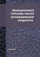 Авиационные топлива масла охлаждающие жидкости, Семов П.И 