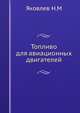 Топливо для авиационных двигателей, Яковлев Н.М 