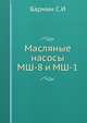 Масляные насосы МШ-8 и МШ-1, Бармин С.И 