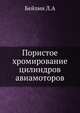 Пористое хромирование цилиндров авиамоторов, Бейлин Л.А 