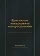 Британское авиационное моторостроение, Велижев А.А 