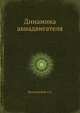 Динамика авиадвигателя, Веселовский А.А 