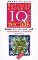 Большой сборник IQ тестов, Картер Филип 