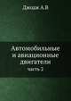 Автомобильные и авиационные двигатели. Часть 2, Джодж А.В 