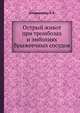 Острый живот при тромбозах и эмболиях брыжеечных сосудов, Гольдгаммер К.К. 