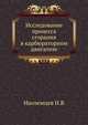 Исследование процесса сгорания в карбюраторном двигателе, Иноземцев Н.В 