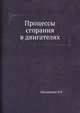 Процессы сгорания в двигателях, Иноземцев Н.В 