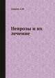 Неврозы и их лечение, Свядощ А.М. 