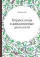 Впрыск воды в авиационные двигатели, Кайдаш Н.Ф 