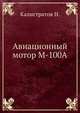 Авиационный мотор М-100А, Калистратов Н. 