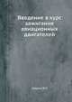 Введение в курс зажигания авиационных двигателей, Ю.Е. Кедрин 