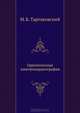 Однополосная электрокардиография, М. Б. Тартаковский 