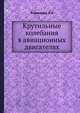 Крутильные колебания в авиационных двигателях, Кириченко В.И 
