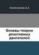 Основы теории реактивных двигателей, Колесников А.А 