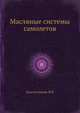 Масляные системы самолетов, Красноглядова М.В 