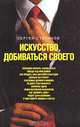 Искусство добиваться своего, Степанов Сергей Сергеевич 