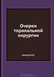 Очерки торакальной хирургии, Н. М. Амосов 