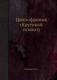 Циклофрения. (Круговой психоз), Рыбаков Ф.Е. 