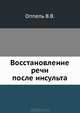 Восстановление речи после инсульта, Оппель В.В. 