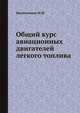 Общий курс авиационных двигателей легкого топлива, Масленников М.М. 