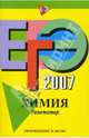 ЕГЭ-2007. Химия. Репетитор, Оржековский Павел Александрович, Богданова Наталья Николаевна, Загорский Вячеслав 