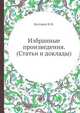 Избранные произведения. (Статьи и доклады), Бехтерев В.М. 
