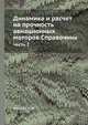Динамика и расчет на прочность авиационных моторов. Справочник. Часть 2, Нейман И.Ш 