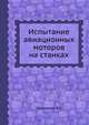 Испытание авиационных моторов на станках, Л.К. Николенко 