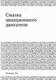 Смазка авиационного двигателя, Таланов Л.В. 