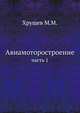 Авиамоторостроение.. часть 1, Хрущев М.М. 