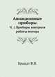 Авиационные приборы. Часть 1. Приборы контроля работы мотора, Брандт В.В. 
