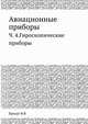 Авиационные приборы. Часть IV. Гироскопические приборы, Брандт В.В. 
