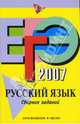 ЕГЭ-2007. Русский язык: Сборник заданий, Львова Светлана Ивановна, Цыбулько Ирина Петровна 