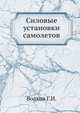 Силовые установки самолетов, Волков Г.И 